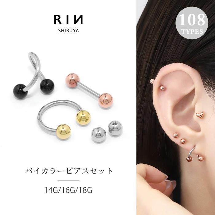 凛 RIN 軟骨ピアス 18G 16G 14G ボディピアス バイカラー キャッチ