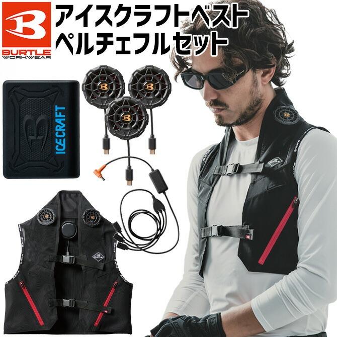 BURTLE（バートル） アイスクラフト ペルチェ フルセット IC101S 春夏