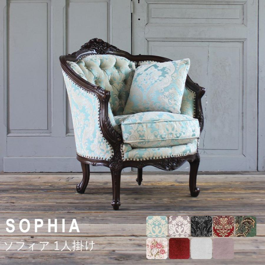 Sophia(ソフィア)シリーズ 1人掛 イタリアンソファ アンティーク