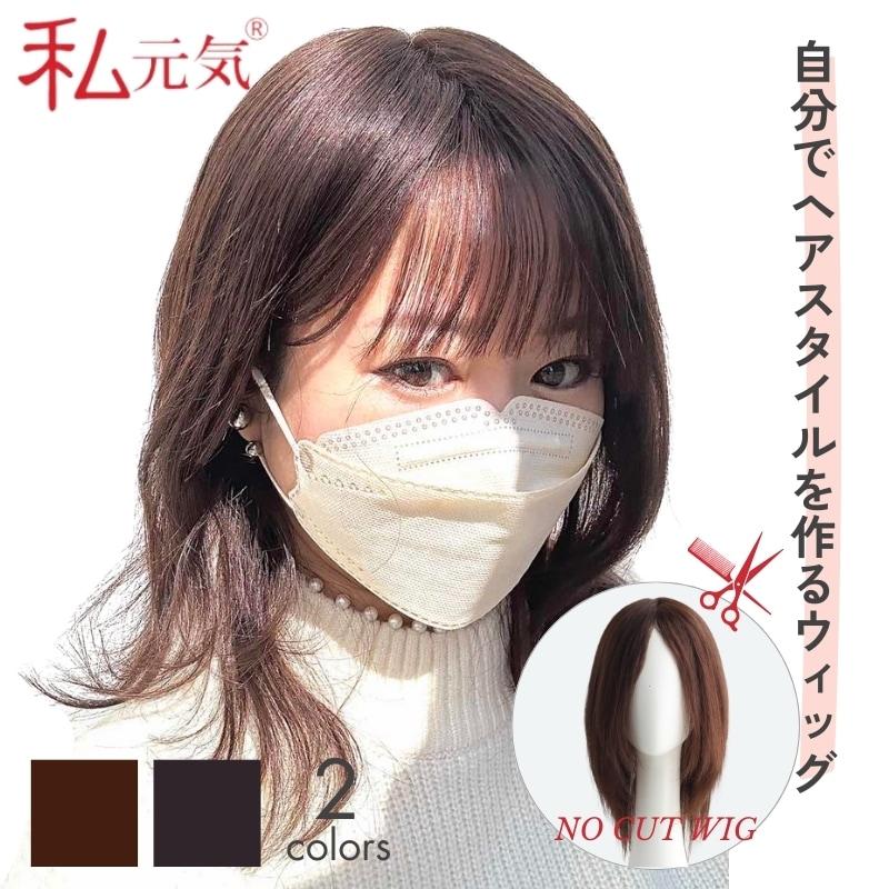 私元気 全国カット/返品OK 25cm ロング ノーカット 超軽量 通気性 人毛