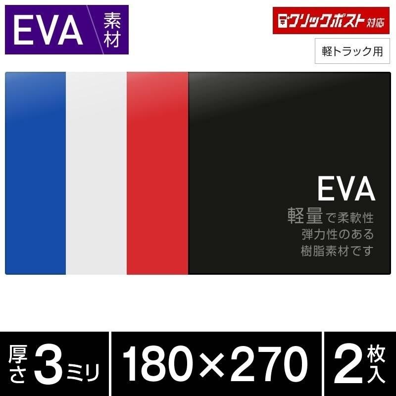 EVA 泥除け 軽トラック専用 厚み3mm 180x270 2枚セット 全4色 青・白