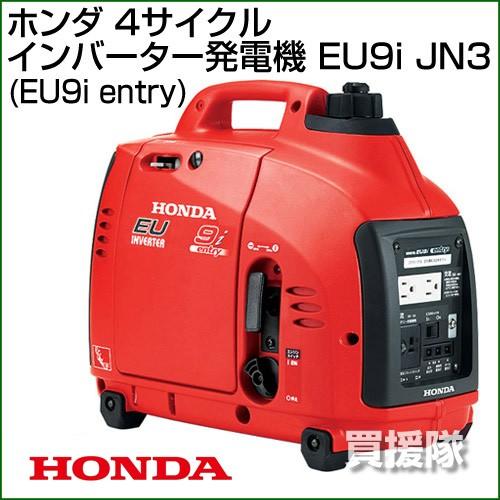ホンダ（HONDA） （ポイント5倍）発電機 インバーター EU9i JN3 : 買援