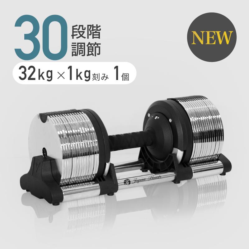 NEW）可変式ダンベル メタルダンベル 32kg 30段階調節 1kg刻み 重量