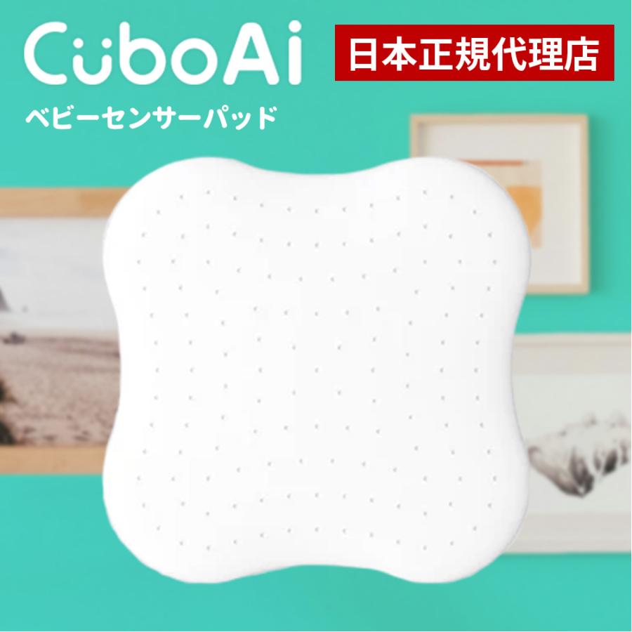 Cubo Ai ベビーセンサーパッド 睡眠 安全 微動検知 AI アラート