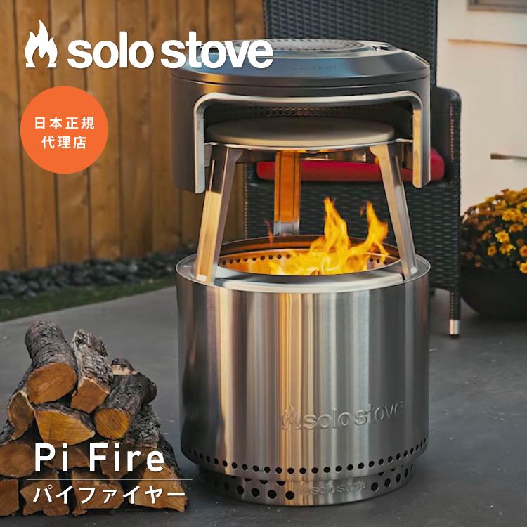 Solo Stove BONFIRE ソロストーブ ボンファイヤー 2.0 SOLO STOVE