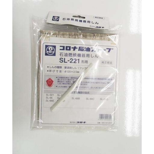 コロナ 替え芯 SL-221形用 99010010003 : タウンガスの益田屋 - 通販