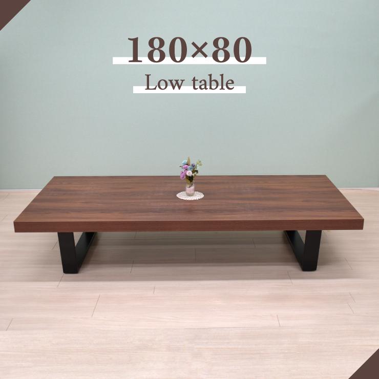 工場アウトレット品 座卓 ローテーブル 幅180cm 高さ35cm sima180za