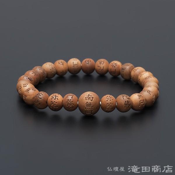 仏壇屋 滝田商店 腕輪念珠 数珠 ブレスレット 南無阿弥陀仏彫り インド
