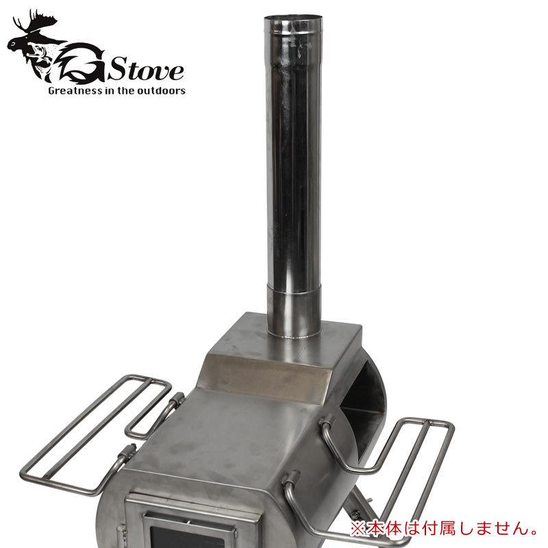 Gstove G-stove ジーストーブ 専用延長煙突36.5cm 365mm G-stove専用の
