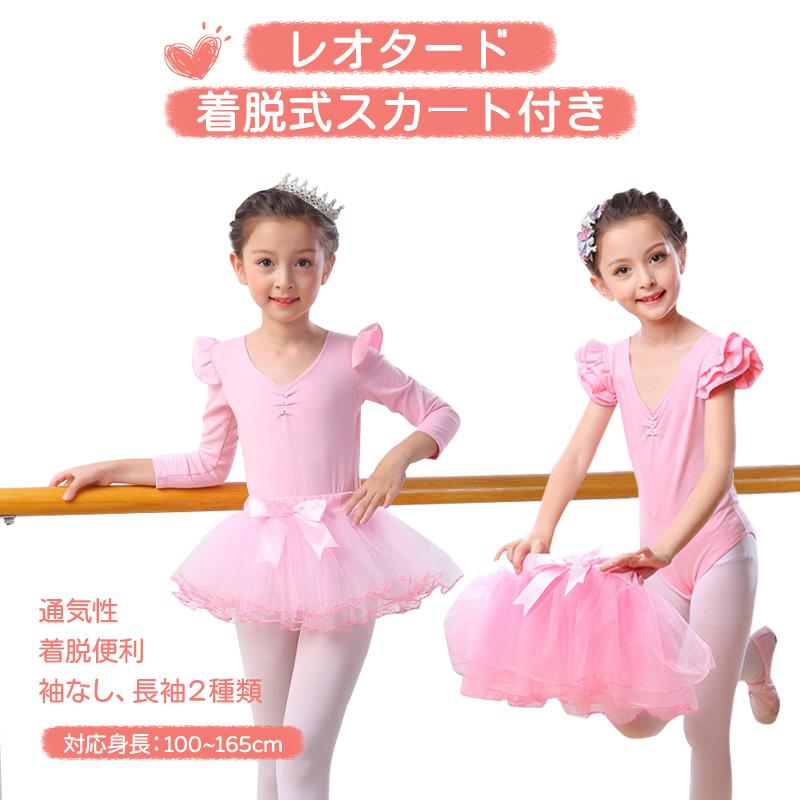 レオタード スカート付き キッズ 女の子 子供 バレエ ダンス ウェア