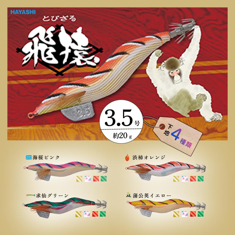 HAYASHI 林釣漁具製作所 新エギ 飛猿 とびざる 3.5号 20g イカエギ
