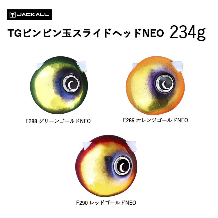 JACKALL（ジャッカル） TGビンビン玉 スライドヘッドNEO 234g 3カラー