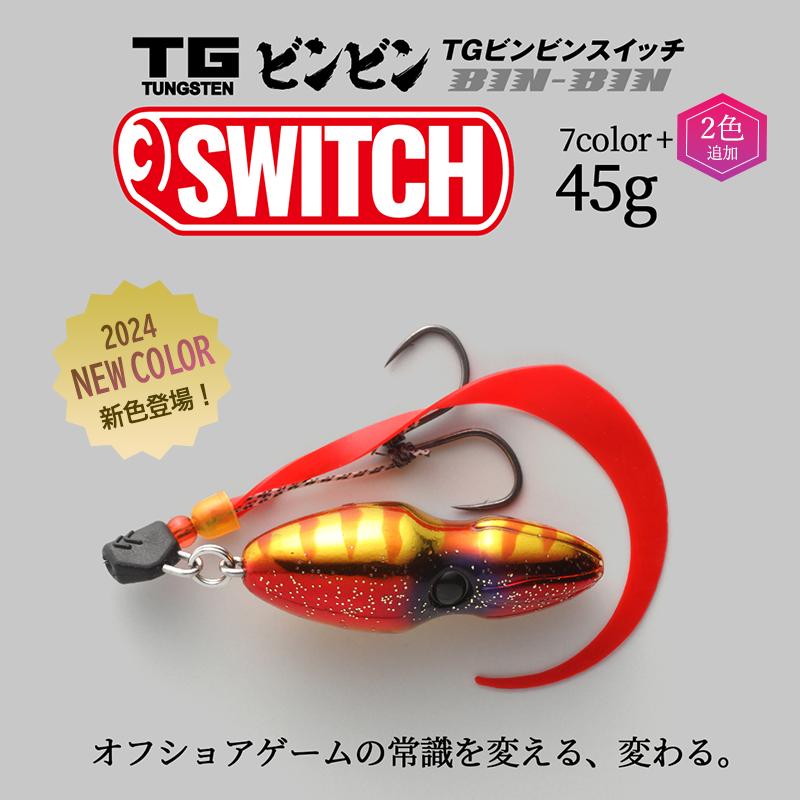 JACKALL（ジャッカル） TGビンビンスイッチ TG BINBIN SWITCH 45g