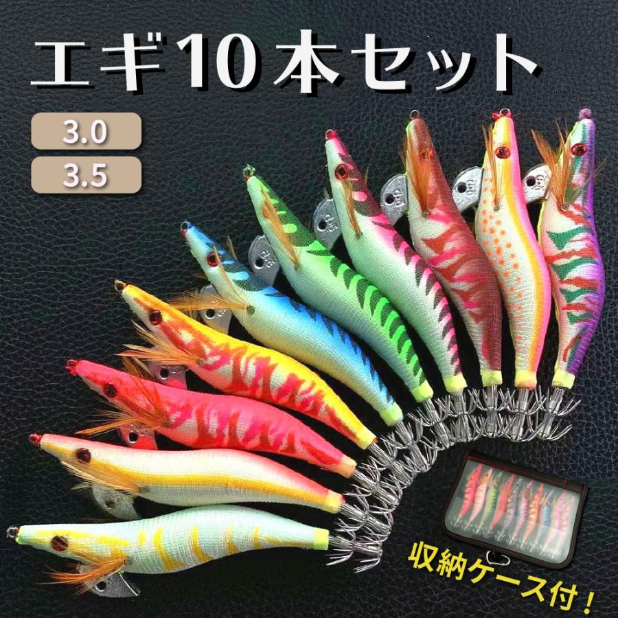 エギ 3.0号 3.5号 10本セット エギング 餌木 イカ釣り 蓄光 釣り