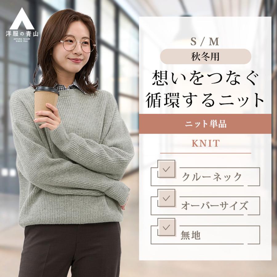 AOYAMA 【洋服の青山】ニット レディース 秋冬 グレー 灰色 無地