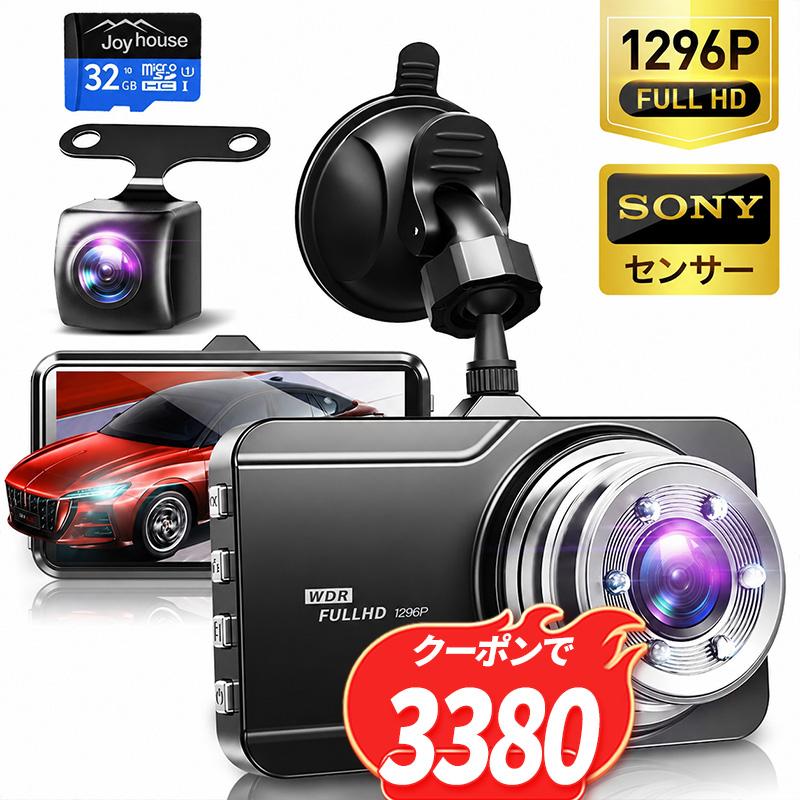 Joyhouse ドライブレコーダー 前後 2カメラ FULLHD 300万画素 SONY