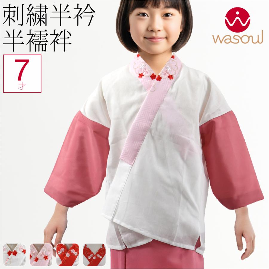なごみや 七五三 うそつき 襦袢 通年用 日本製 WASOUL 子供用 半衿付き