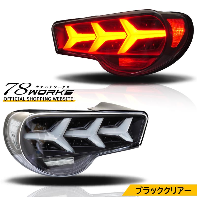 ZN6 ZC6 86 BRZ ファイバー LED テールランプ V3 ブラック / クリアー