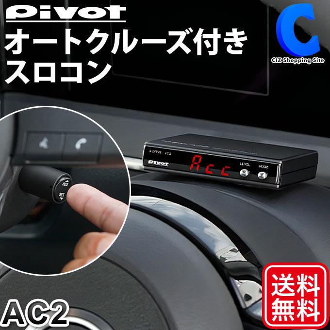 Pivot 3-DRIVE AC2 後付けオートクルーズ スズキソリオma15s Pivot 3