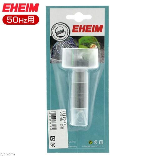 EHEIM（エーハイム） 50Hz インペラー 2217用 50Hz