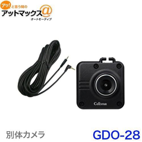 CELLSTAR（セルスター） GDO-28 ドライブレコーダー専用別体カメラ後方