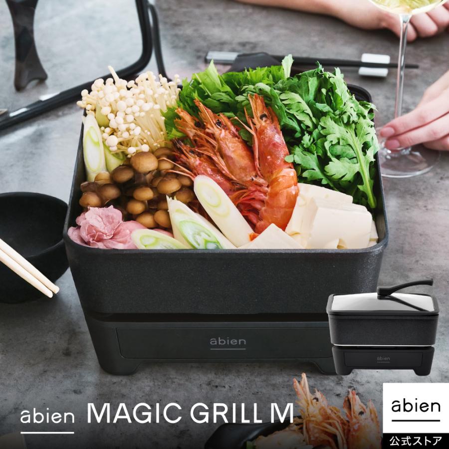 abien MAGIC GRILL（2022モデル）新品半額