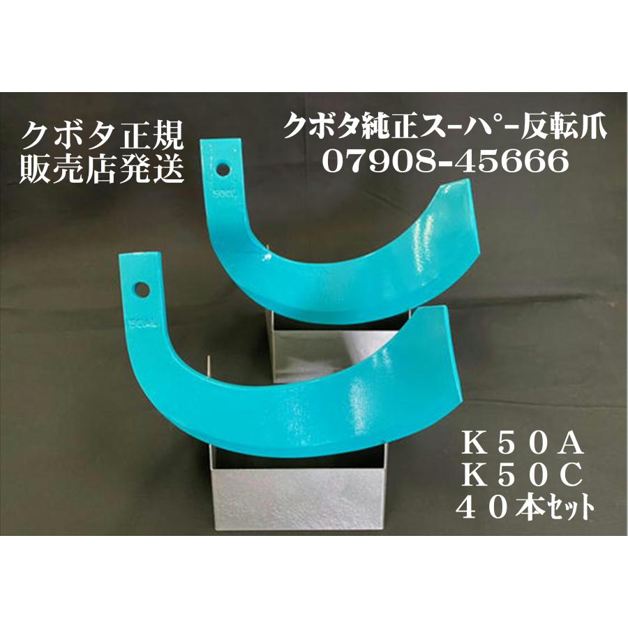 Kubota（クボタ） クボタ純正 スーパー反転爪40本セット