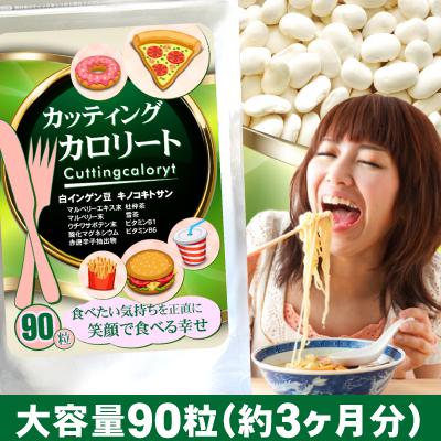 ダイエット サプリ 【送料無料（メール便限定）】カッティングカロリー