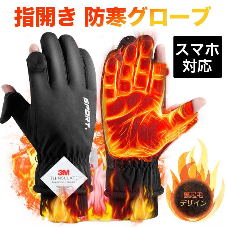 手袋 指開き メンズ レディース 指なし バイク 自転車 グローブ 防寒