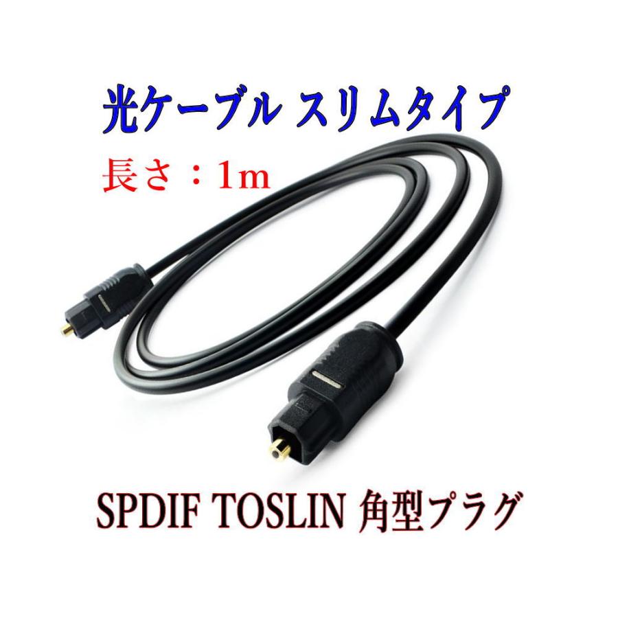 光デジタルケーブル 1m 光ケーブル スリムタイプ TOSLINK 角型プラグ
