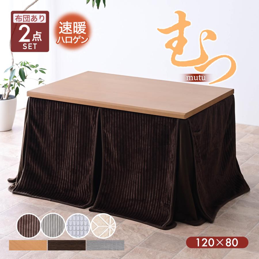 メトロ電気工業 こたつ布団付 2点セット 幅120cm ハイタイプ こたつ