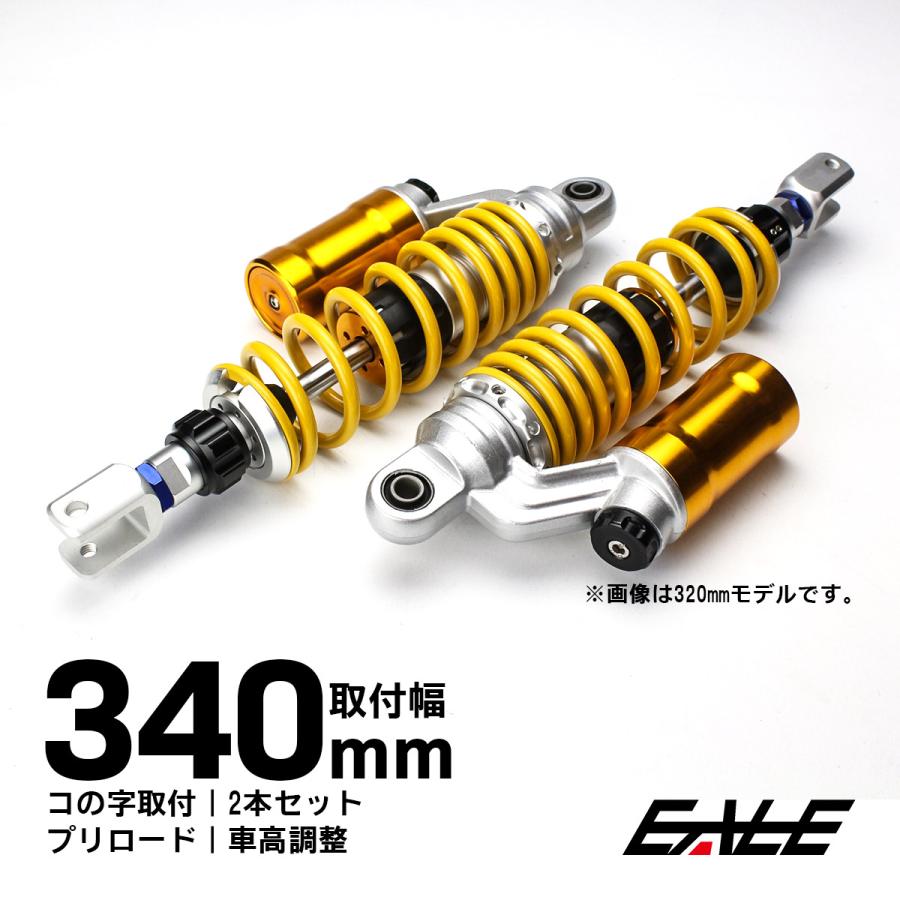 リアサスペンション 340mm コの字取付 2本セット ダンパー プリロード