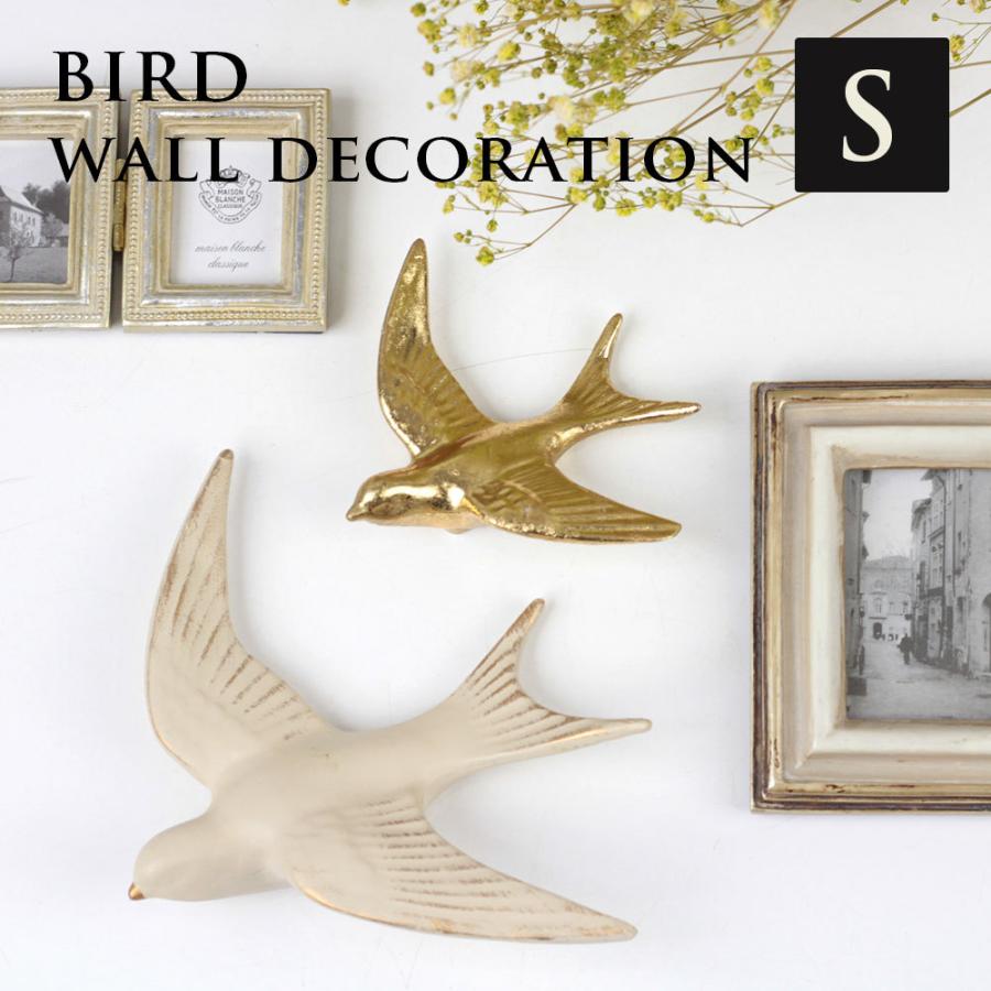 ウォールデコレーション 鳥 バード ツバメ 燕 S 壁掛け 壁飾り