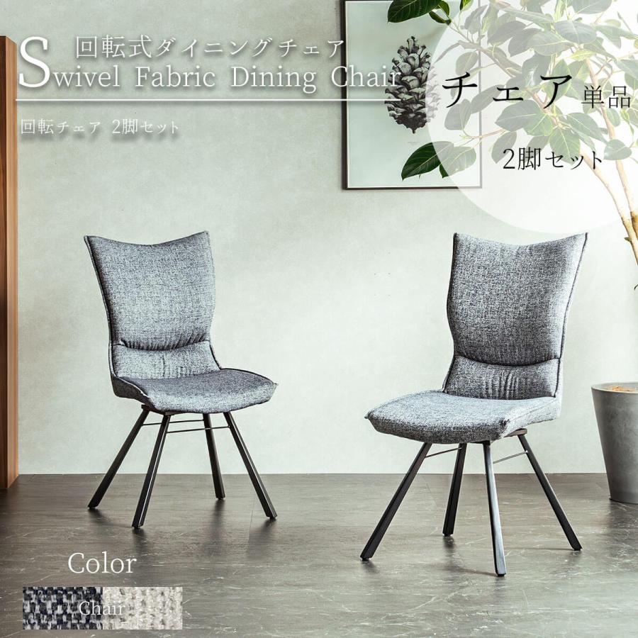 ダイニングチェア グラナダ ポアレ 2脚セット 回転式 ファブリック