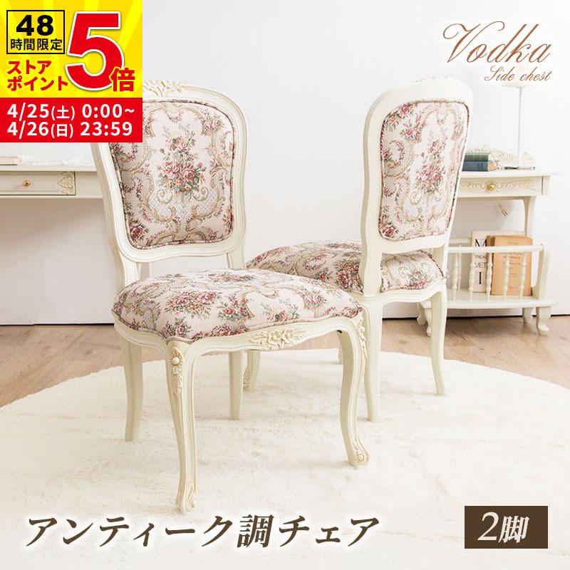 MINT チェア2脚セット ダイニングチェア アンティーク調猫脚シリーズ