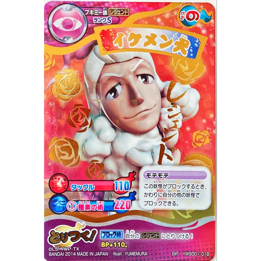 妖怪ウォッチとりつきカードバトル イケメン犬 SP YWSD01-018 : フリー