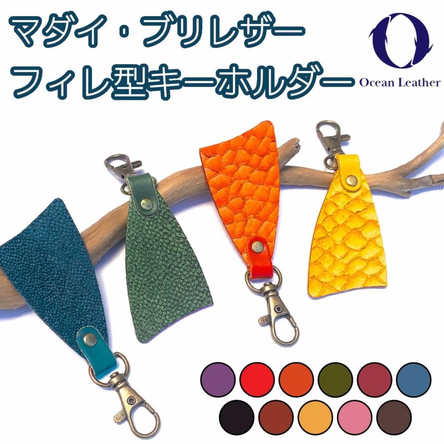 魚皮 オーシャンレザー 高知 魚 革 キーホルダー フィッシュレザー