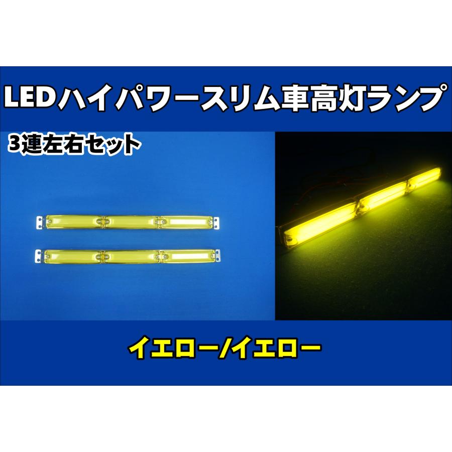 ジェットイノウエ LEDハイパワースリム車高灯ランプ 3連車高灯左右