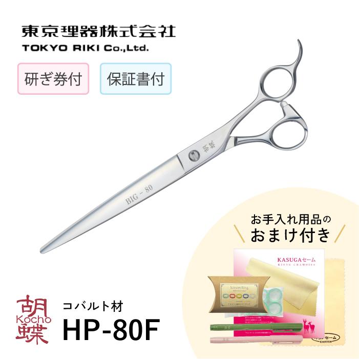 東京理器 カット＆セニングシザー 胡蝶シリーズ 8inch HP-80F 【公式通販】