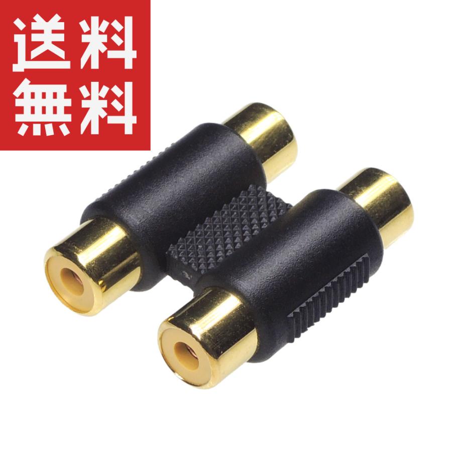 RCA延長コネクタ RCA中継コネクタ 2ピン メス/メス 金めっき : KAUMO