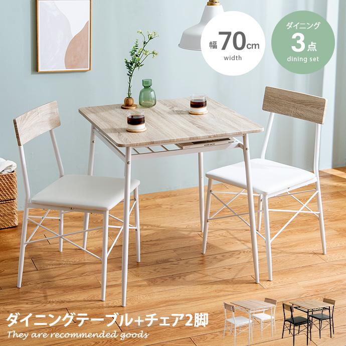 ダイニングセット ダイニング3点セット ダイニング ダイニングテーブル