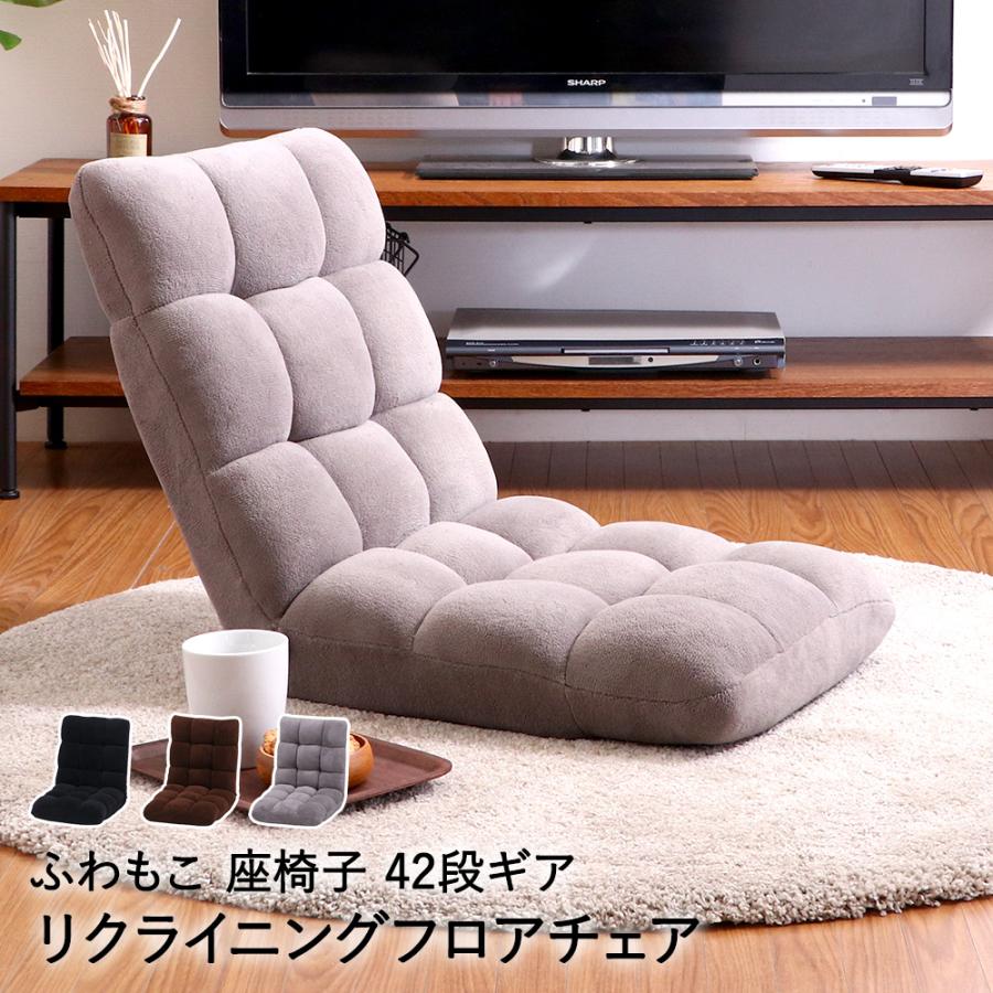 リクライニング フロアチェア ふわもこ 座椅子 不二貿易 | 座いす いす