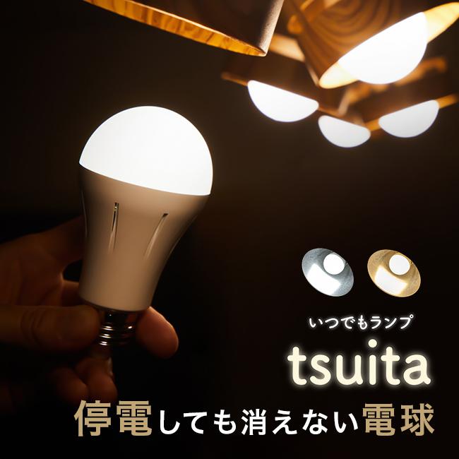 いつでもランプ tsuita(電球 停電 自動点灯 停電時 防災 ライト 防災