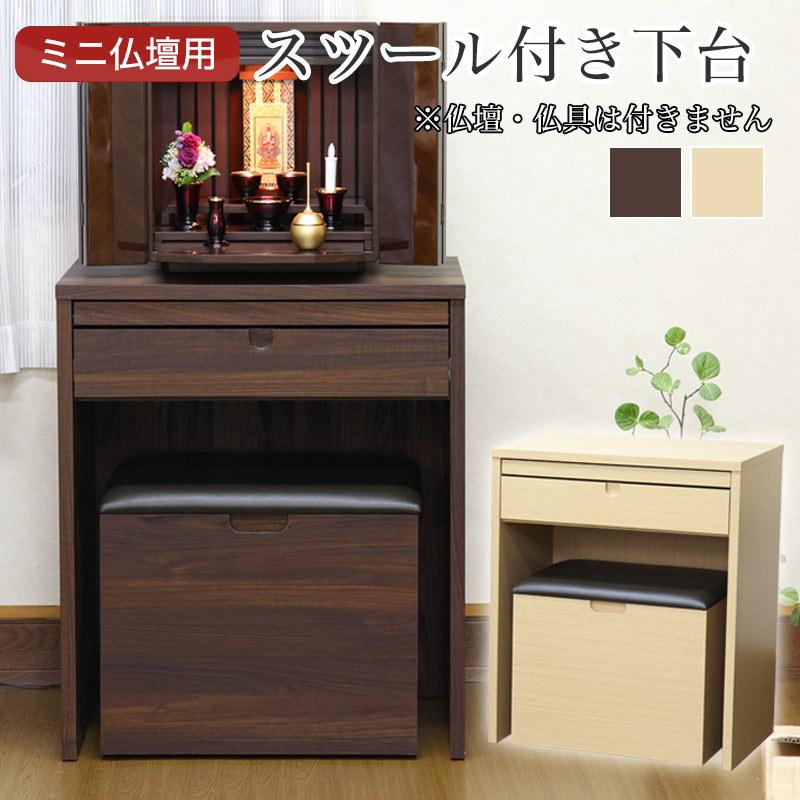 なーむくまちゃん工房 仏壇台 おしゃれ モダン 幅60cm 椅子付き 仏壇