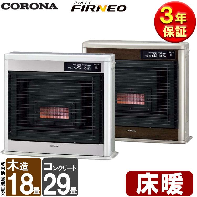 CORONA（コロナ） FF式ストーブ フィルネオ FIRNEO 床暖 FF式 石油