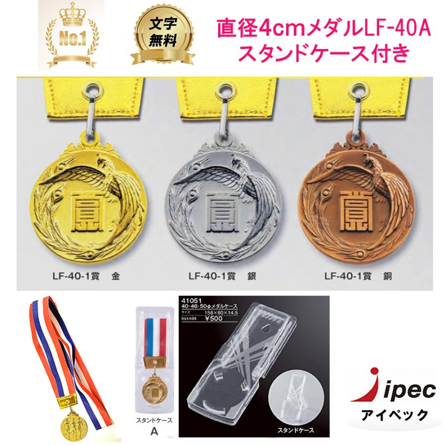 メダル LF-40A Aセット 4cmメダル プラスチック製スタンドケース付