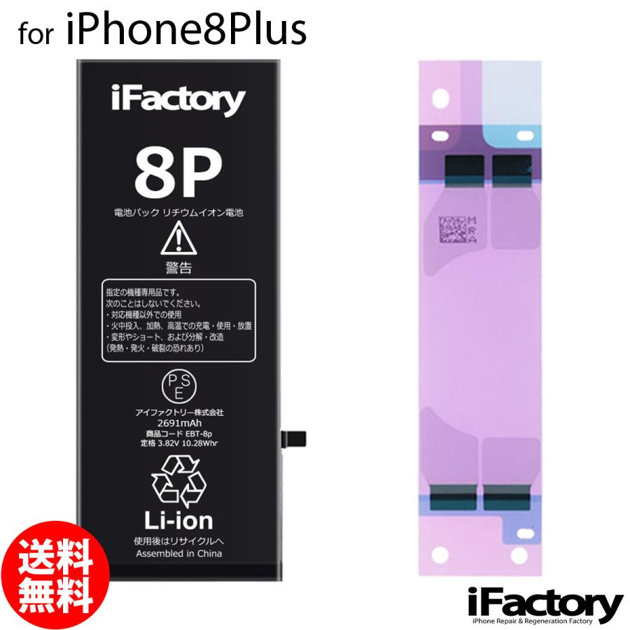 iPhone 8 Plus 8Plus バッテリー 交換 PSE準拠 1年保証 : iFactory