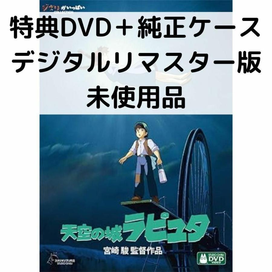 スタジオジブリ 【未使用品】天空の城ラピュタ [特典DVD(本編視聴可)＋