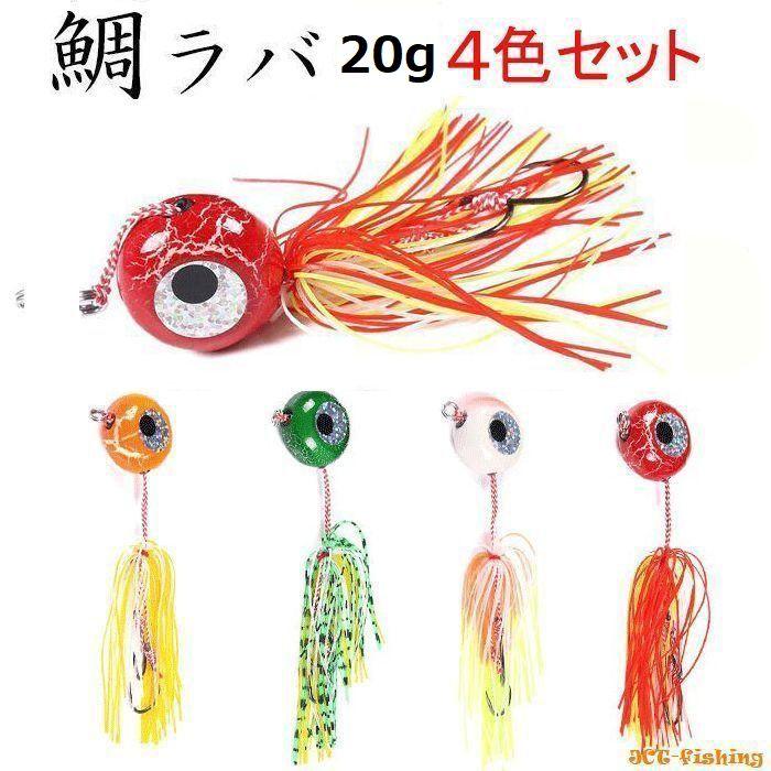 鯛ラバ 仕掛け 4色セット 20g タイラバ ショアラバ キャスラバ : 釣具