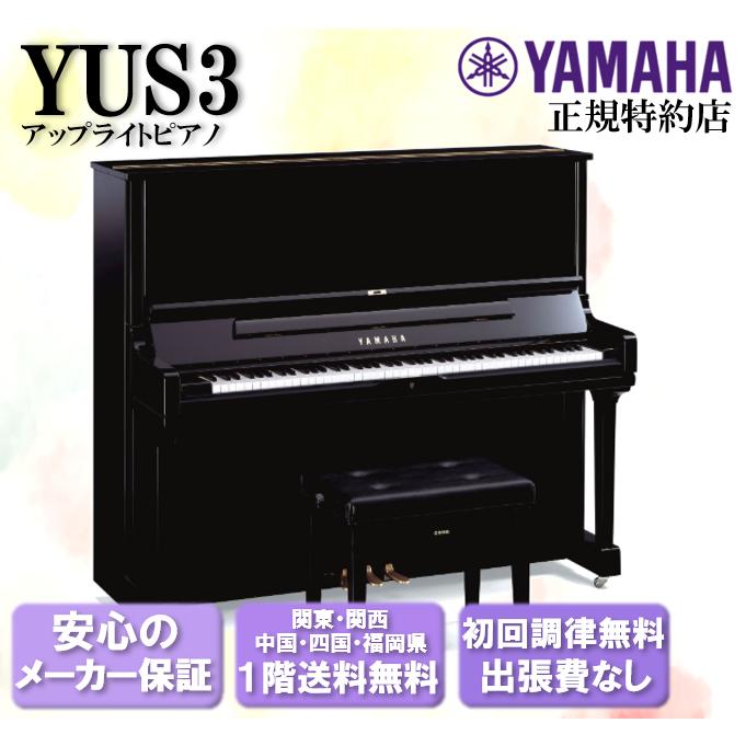 YAMAHA（ヤマハ） アップライトピアノ YUS3 新品 : 音楽太郎 - 通販